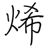 烯: Regelschrift (mit dem Füllfederhalter)