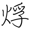 烰: Regelschrift (mit dem Füllfederhalter)