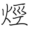 烴: Regelschrift (mit dem Füllfederhalter) 烴: Regelschrift (mit dem Füllfederhalter)