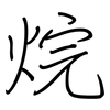 烷: Regelschrift (mit dem Füllfederhalter) 烷: Regelschrift (mit dem Füllfederhalter)