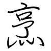 烹: Regelschrift (mit dem Füllfederhalter)