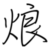 烺: Regelschrift (mit dem Füllfederhalter)