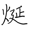 烻: Regelschrift (mit dem Füllfederhalter)