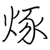 烼: Regelschrift (mit dem Füllfederhalter) 烼: Regelschrift (mit dem Füllfederhalter)