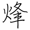 烽: Regelschrift (mit dem Füllfederhalter)