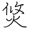 焂: Regelschrift (mit dem Füllfederhalter)