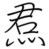 焄: Regelschrift (mit dem Füllfederhalter)