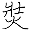 焋: Regelschrift (mit dem Füllfederhalter) 焋: Regelschrift (mit dem Füllfederhalter)