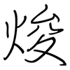 焌: Regelschrift (mit dem Füllfederhalter)