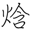 焓: Regelschrift (mit dem Füllfederhalter)