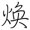 焕: Regelschrift (mit dem Füllfederhalter) 焕: Regelschrift (mit dem Füllfederhalter)