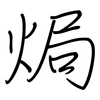 焗: Regelschrift (mit dem Füllfederhalter)