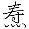焘: Regelschrift (mit dem Füllfederhalter)