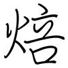 焙: Regelschrift (mit dem Füllfederhalter)