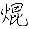 焜: Regelschrift (mit dem Füllfederhalter)