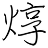 焞: Regelschrift (mit dem Füllfederhalter)