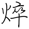 焠: Regelschrift (mit dem Füllfederhalter)