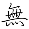 無: Regelschrift (mit dem Füllfederhalter) 無: Regelschrift (mit dem Füllfederhalter)