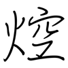 焢: Regelschrift (mit dem Füllfederhalter) 焢: Regelschrift (mit dem Füllfederhalter)
