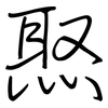 焣: Regelschrift (mit dem Füllfederhalter) 焣: Regelschrift (mit dem Füllfederhalter)