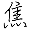 焦: regular script (using a pen) 焦: regular script (using a pen)