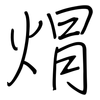 焨: Regelschrift (mit dem Füllfederhalter)