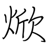 焮: Regelschrift (mit dem Füllfederhalter)