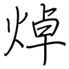焯: Regelschrift (mit dem Füllfederhalter)