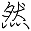 然: Regelschrift (mit dem Füllfederhalter) 然: Regelschrift (mit dem Füllfederhalter)