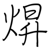 焺: Regelschrift (mit dem Füllfederhalter) 焺: Regelschrift (mit dem Füllfederhalter)