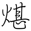 煁: Regelschrift (mit dem Füllfederhalter)