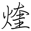 煃: Regelschrift (mit dem Füllfederhalter)