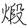 煅: Regelschrift (mit dem Füllfederhalter)