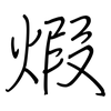 煆: Regelschrift (mit dem Füllfederhalter)