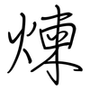 煉: Regelschrift (mit dem Füllfederhalter)