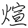 煊: Regelschrift (mit dem Füllfederhalter) 煊: Regelschrift (mit dem Füllfederhalter)