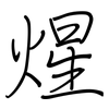 煋: Regelschrift (mit dem Füllfederhalter)