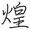煌: Regelschrift (mit dem Füllfederhalter)
