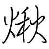 煍: Regelschrift (mit dem Füllfederhalter)