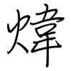 煒: Regelschrift (mit dem Füllfederhalter)
