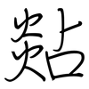 煔: Regelschrift (mit dem Füllfederhalter)