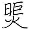 煚: Regelschrift (mit dem Füllfederhalter)