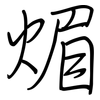 煝: Regelschrift (mit dem Füllfederhalter)
