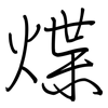煠: Regelschrift (mit dem Füllfederhalter)