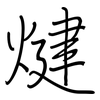 煡: Regelschrift (mit dem Füllfederhalter) 煡: Regelschrift (mit dem Füllfederhalter)