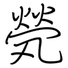 煢: Regelschrift (mit dem Füllfederhalter)