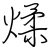 煣: Regelschrift (mit dem Füllfederhalter)