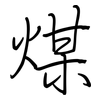煤: Regelschrift (mit dem Füllfederhalter)