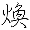 煥: Regelschrift (mit dem Füllfederhalter) 煥: Regelschrift (mit dem Füllfederhalter)