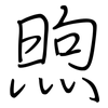 煦: Regelschrift (mit dem Füllfederhalter)